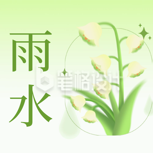 雨水节气祝福公众号次图