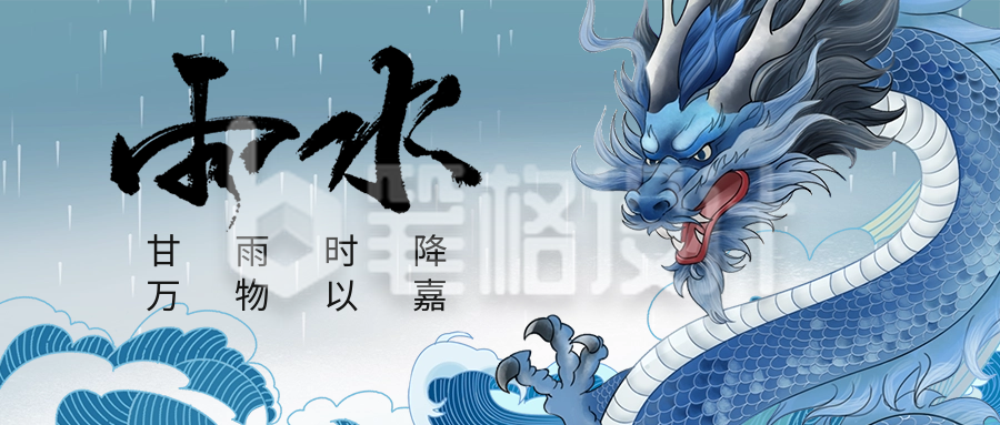 雨水节气祝福公众号首图