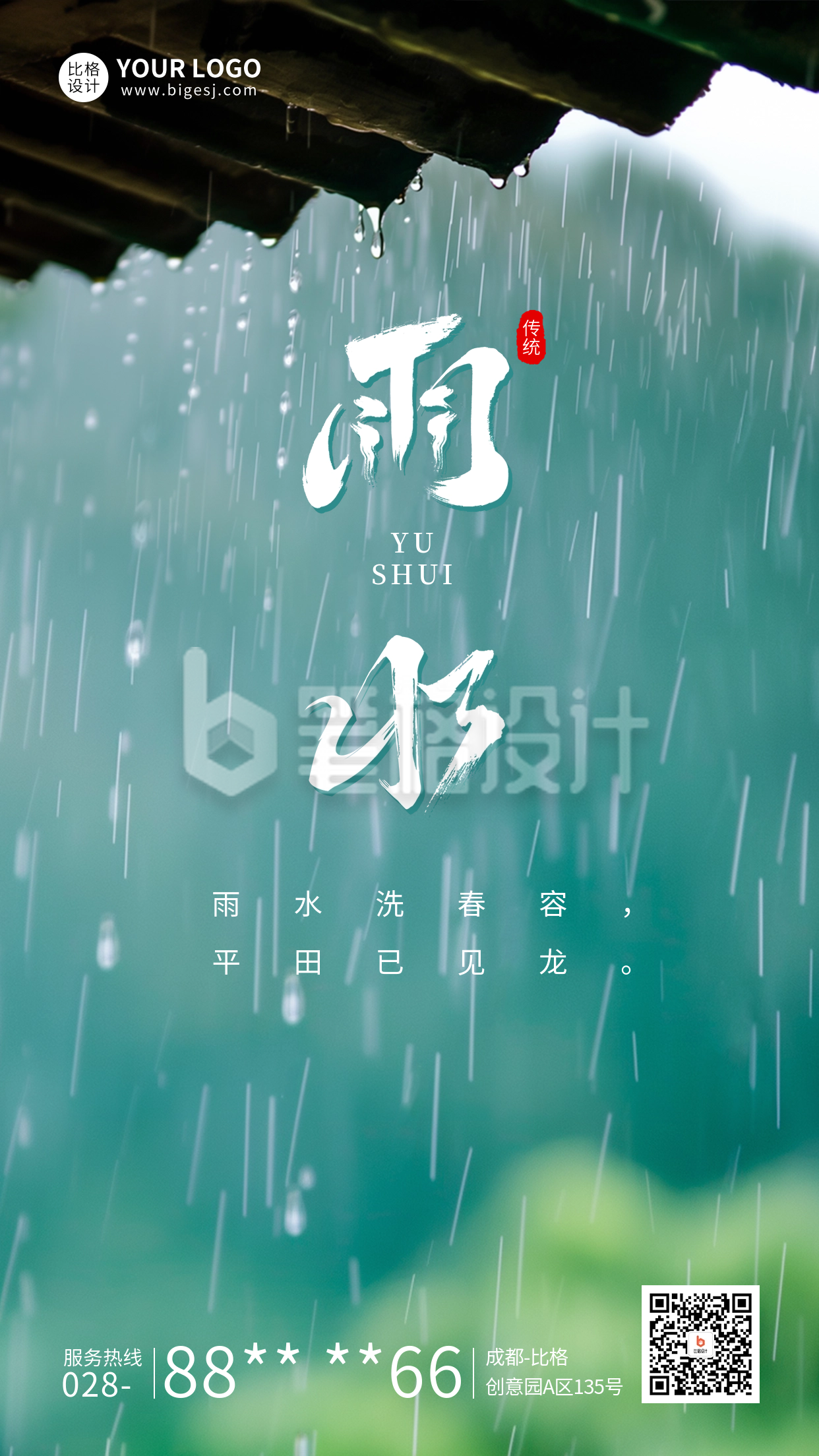 雨水节气祝福实景宣传海报