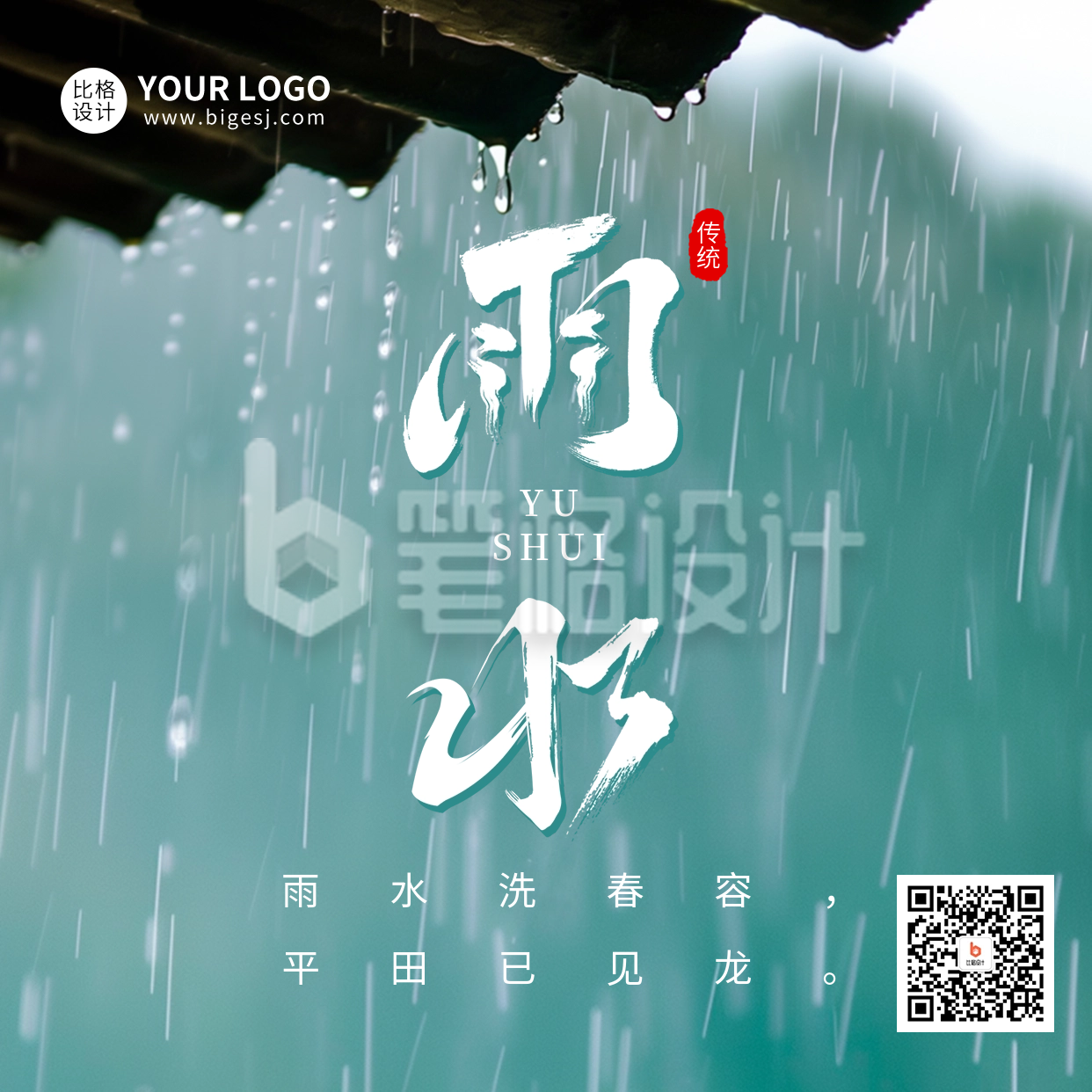 雨水节气祝福实景宣传方形海报