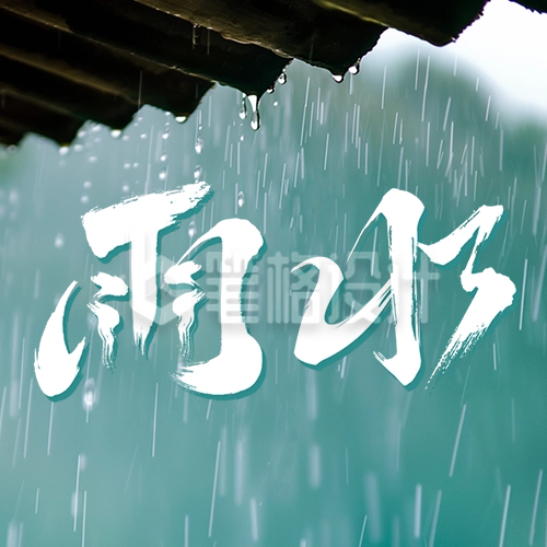 雨水节气祝福实景宣传公众号次图