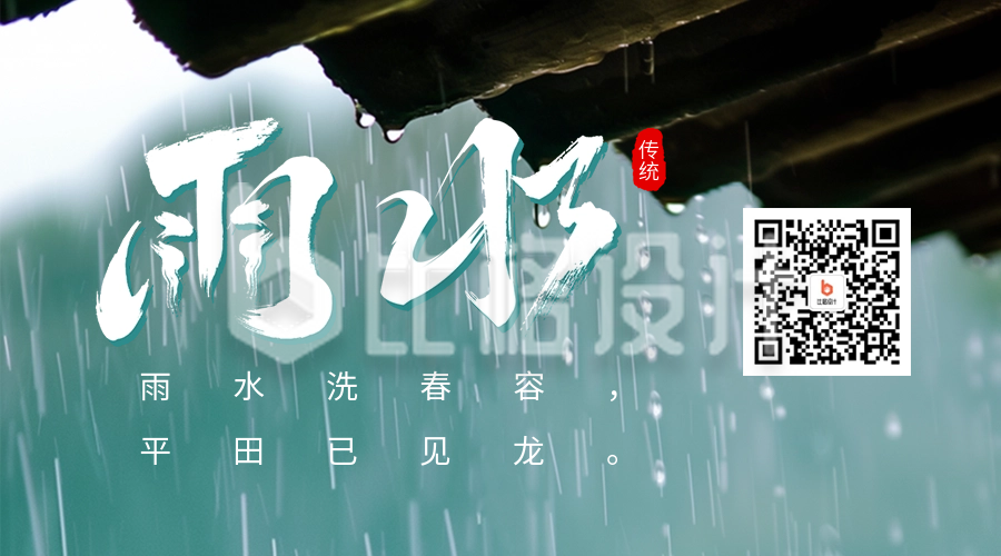 雨水节气祝福实景宣传二维码海报