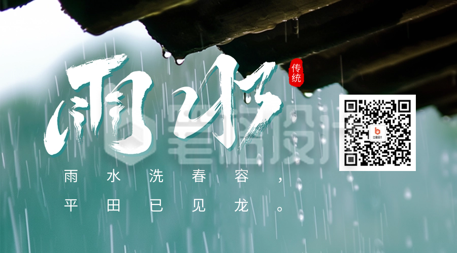 雨水节气祝福实景宣传二维码海报