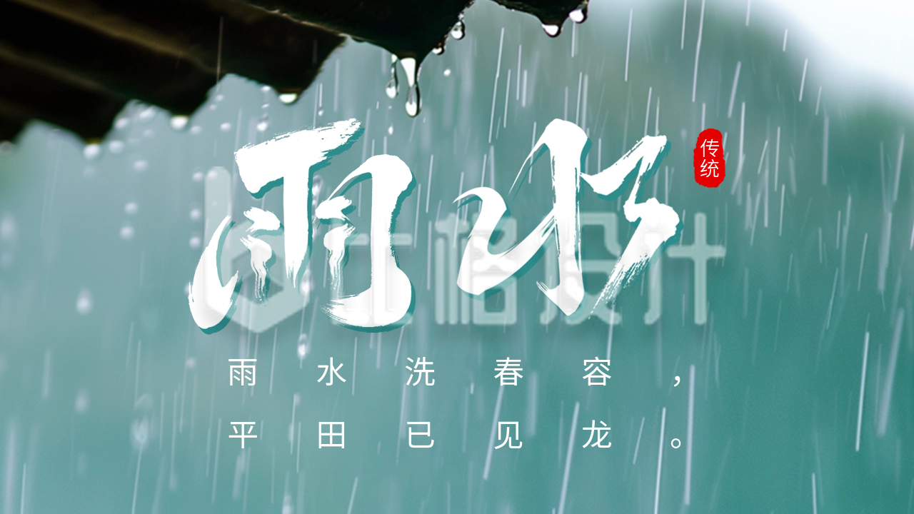雨水节气祝福实景宣传公众号图片封面