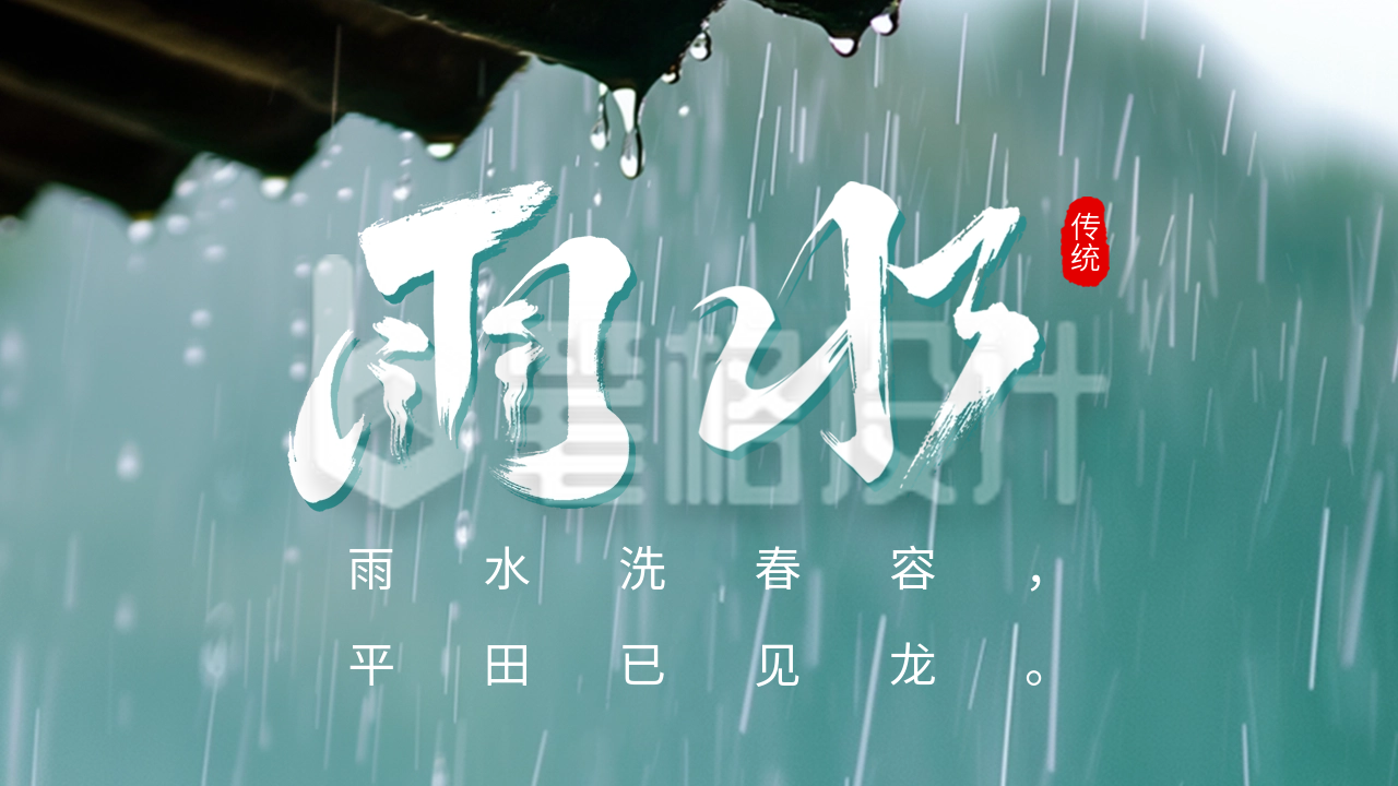 雨水节气祝福实景宣传公众号图片封面