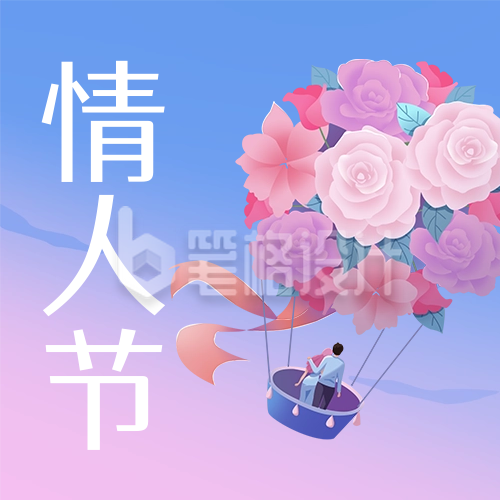 情人节快乐宣传公众号次图