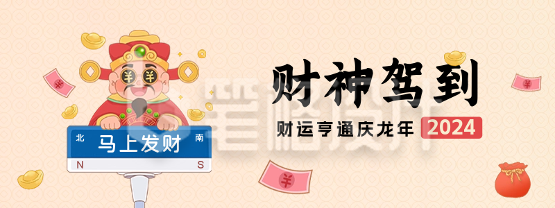 财神驾到手绘趣味胶囊banner