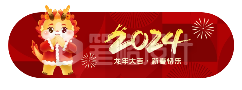 龙年手绘祝福胶囊banner 龙年手绘祝福胶囊banner