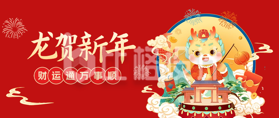 手绘龙年新春祝福公众号封面首图