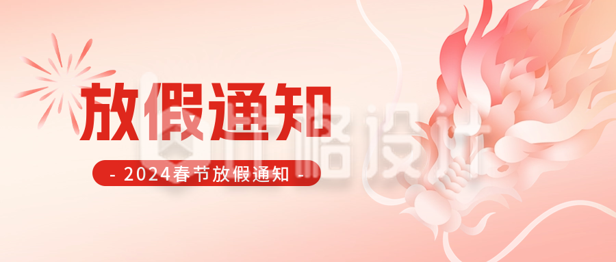 春节放假通知公众号封面首图