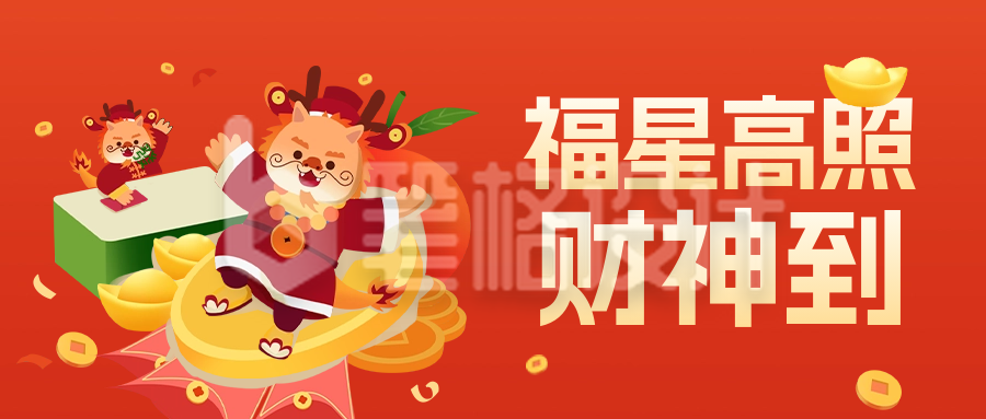 龙年手绘祝福公众号封面首图