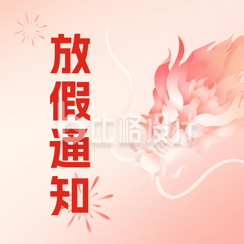 春节放假通知公众号封面次图