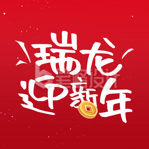 新年喜庆祝福封面次图