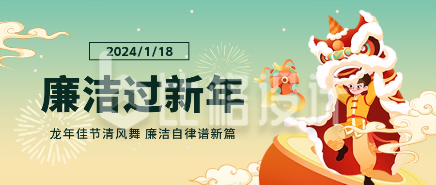 廉政新年喜庆祝福舞狮手绘封面首图