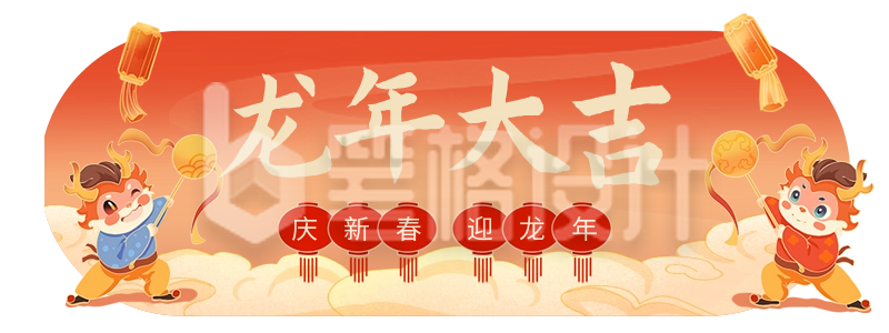 龙年春节祝福问候胶囊banner