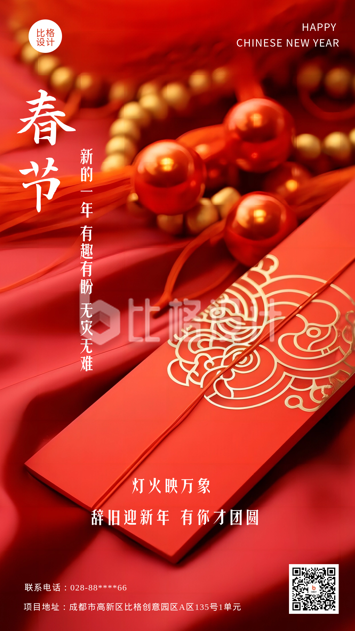 春节喜庆红包实景祝福海报