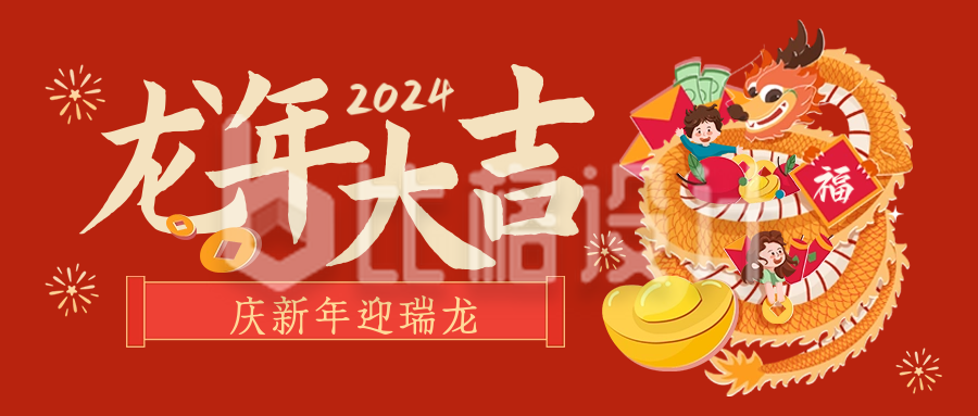 龙年喜庆祝福新年手绘封面首图
