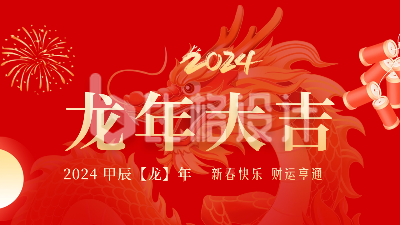 喜庆春节龙年大吉祝福公众号新图文封面图
