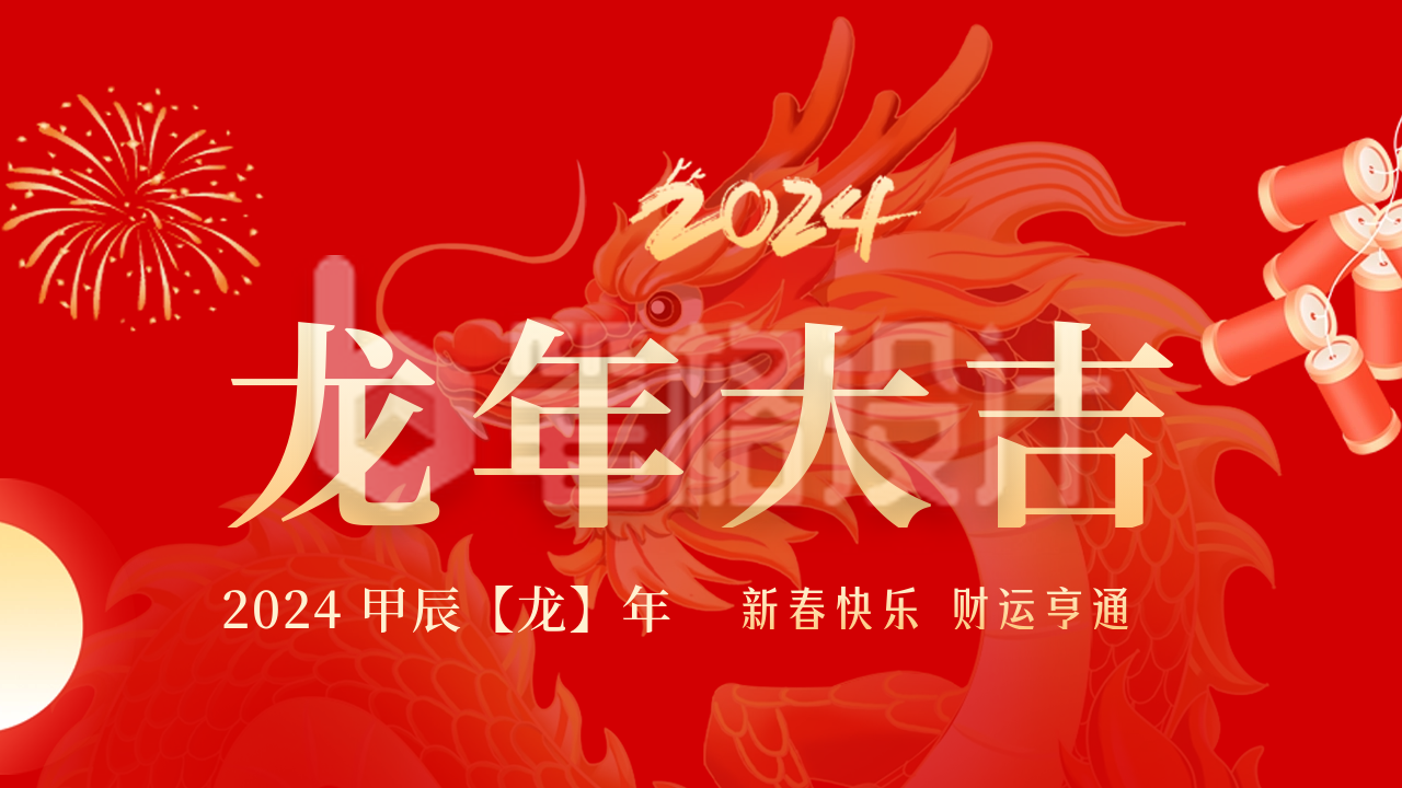 喜庆春节龙年大吉祝福公众号新图文封面图