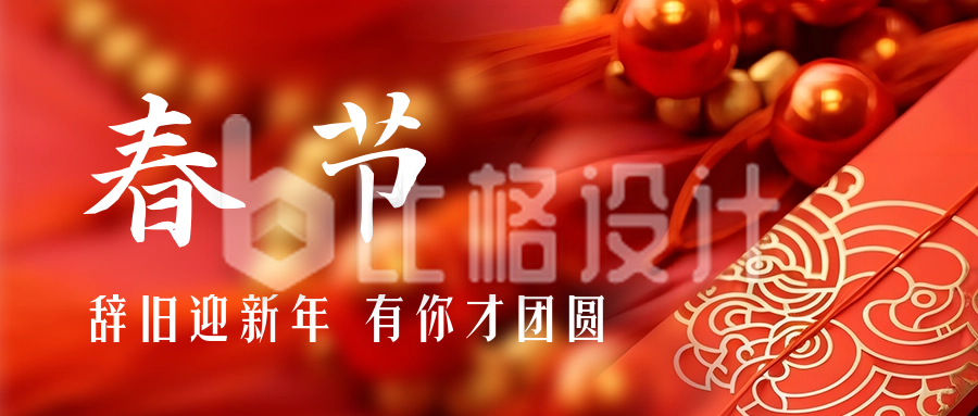 春节喜庆红包实景祝福公众号首图