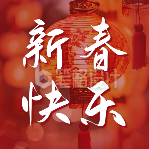 新春快乐祝福公众号次图