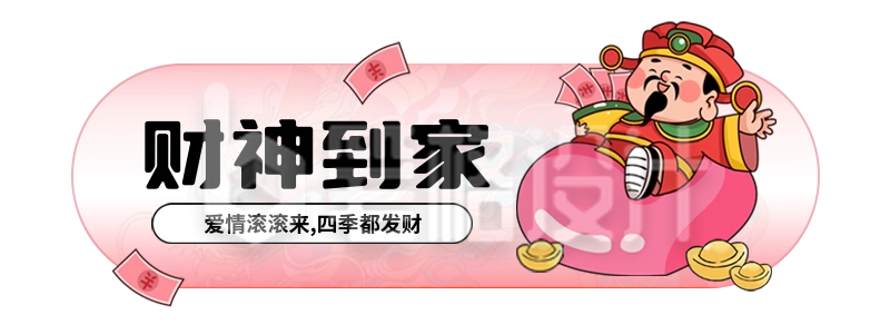 财神爷情人节爱情发财胶囊Banner