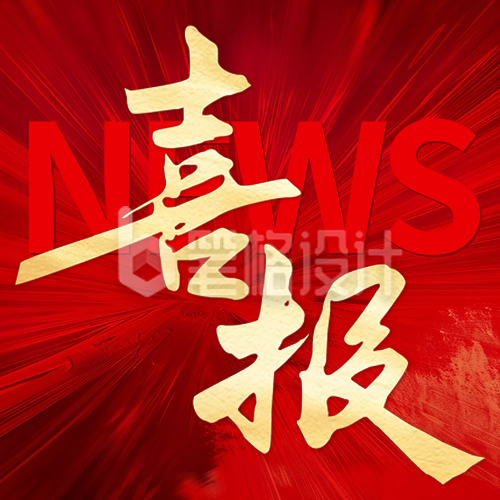 红色大气喜报公众号封面次图 红色大气喜报公众号封面次图