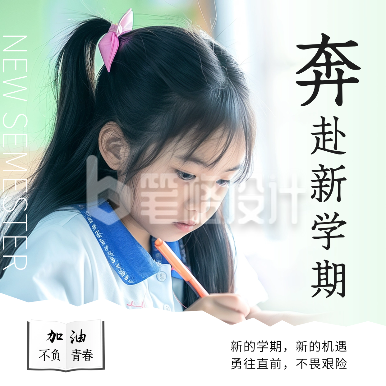 开学季实景祝福方形海报 开学季实景祝福方形海报