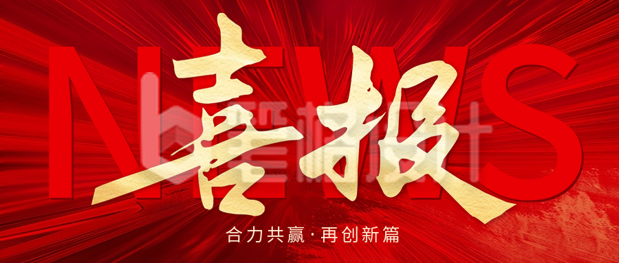 红色大气喜报公众号封面首图 红色大气喜报公众号封面首图