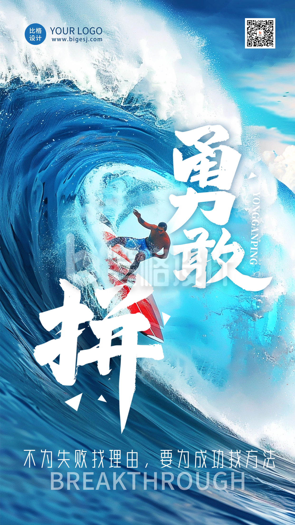 勇敢拼励志日签海报 勇敢拼励志日签海报