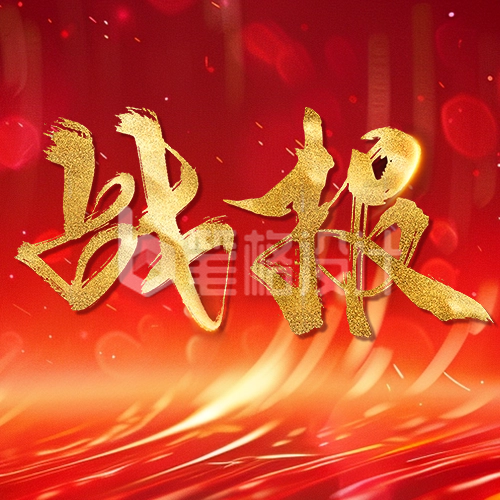 销冠表彰喜报公众号次图 销冠表彰喜报公众号次图