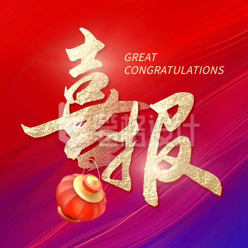 喜报商务职场封面次图 喜报商务职场封面次图