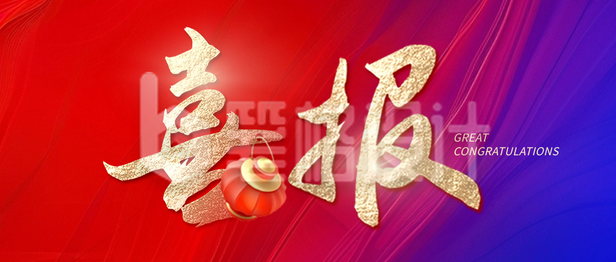 喜报商务职场封面首图 喜报商务职场封面首图