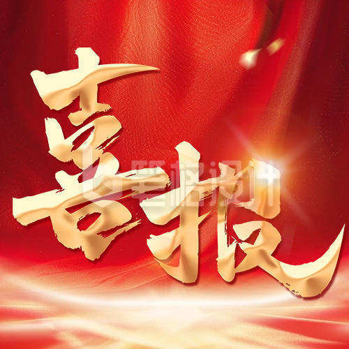 商务大气销售喜报宣传公众号次图 商务大气销售喜报宣传公众号次图