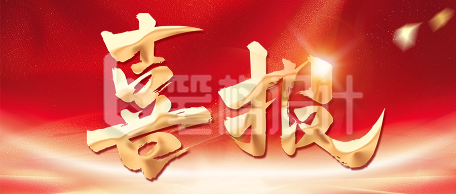 商务大气销售喜报宣传公众号首图 商务大气销售喜报宣传公众号首图