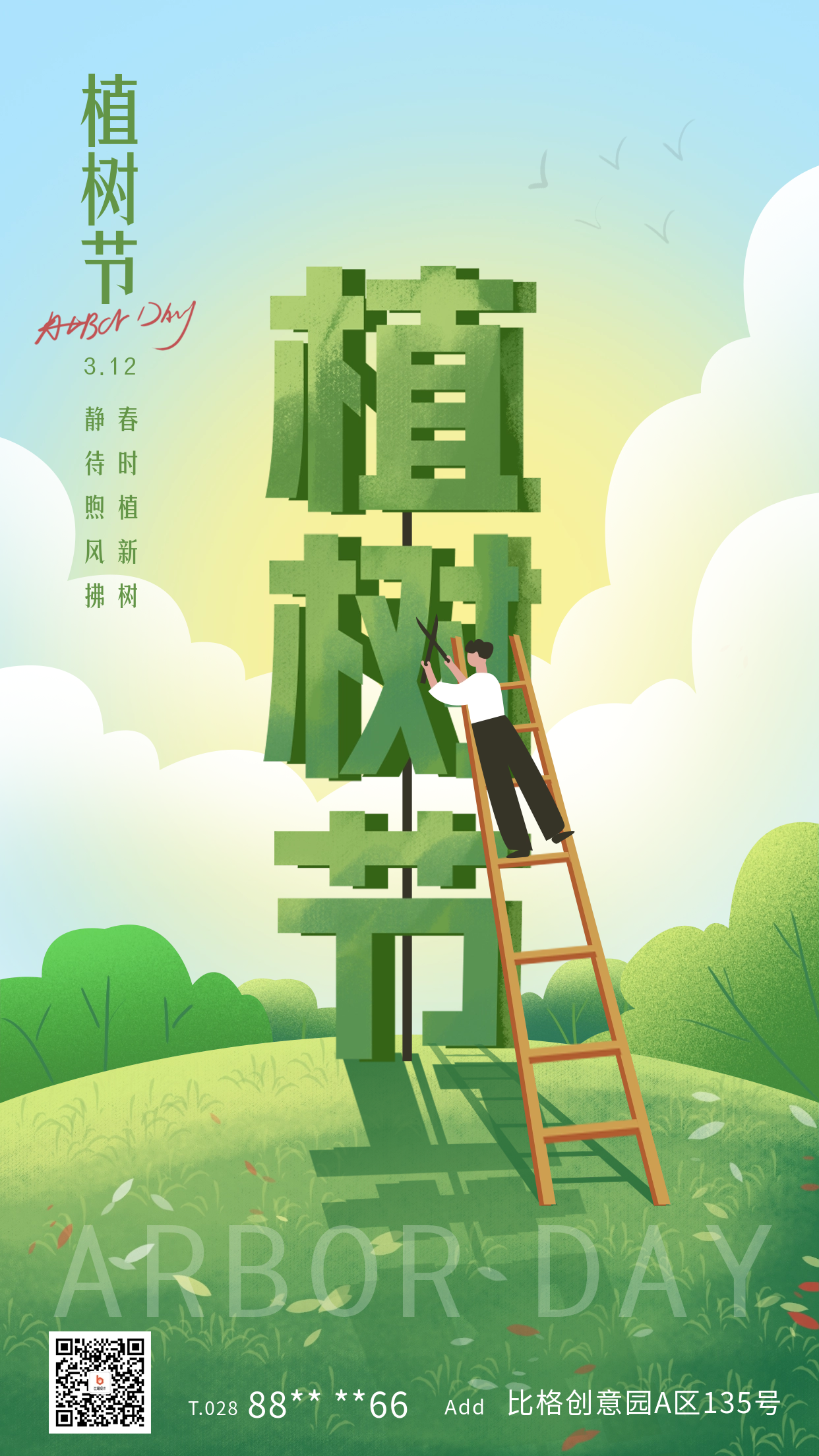 植树节宣传海报