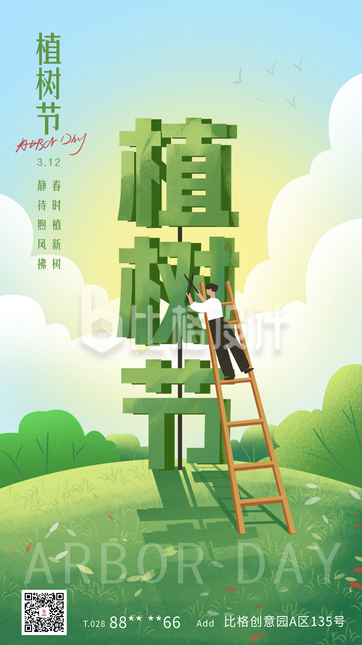 植树节宣传海报