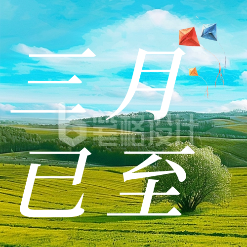 三月你好实景文艺日签公众号次图