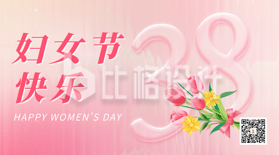 38妇女节祝福二维码海报