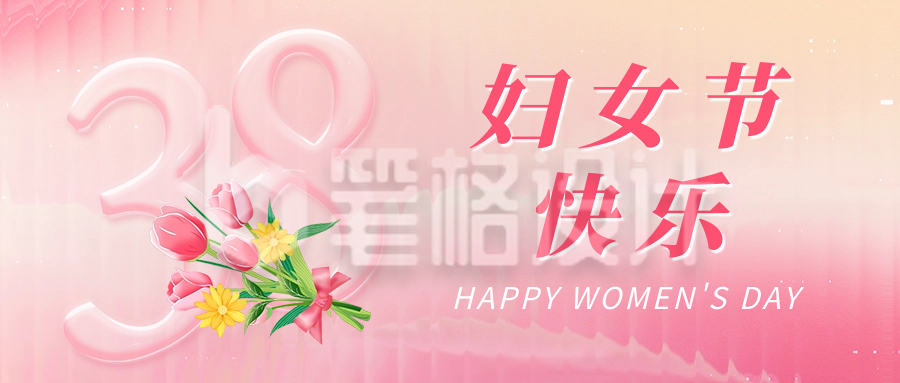 38妇女节祝福公众号首图