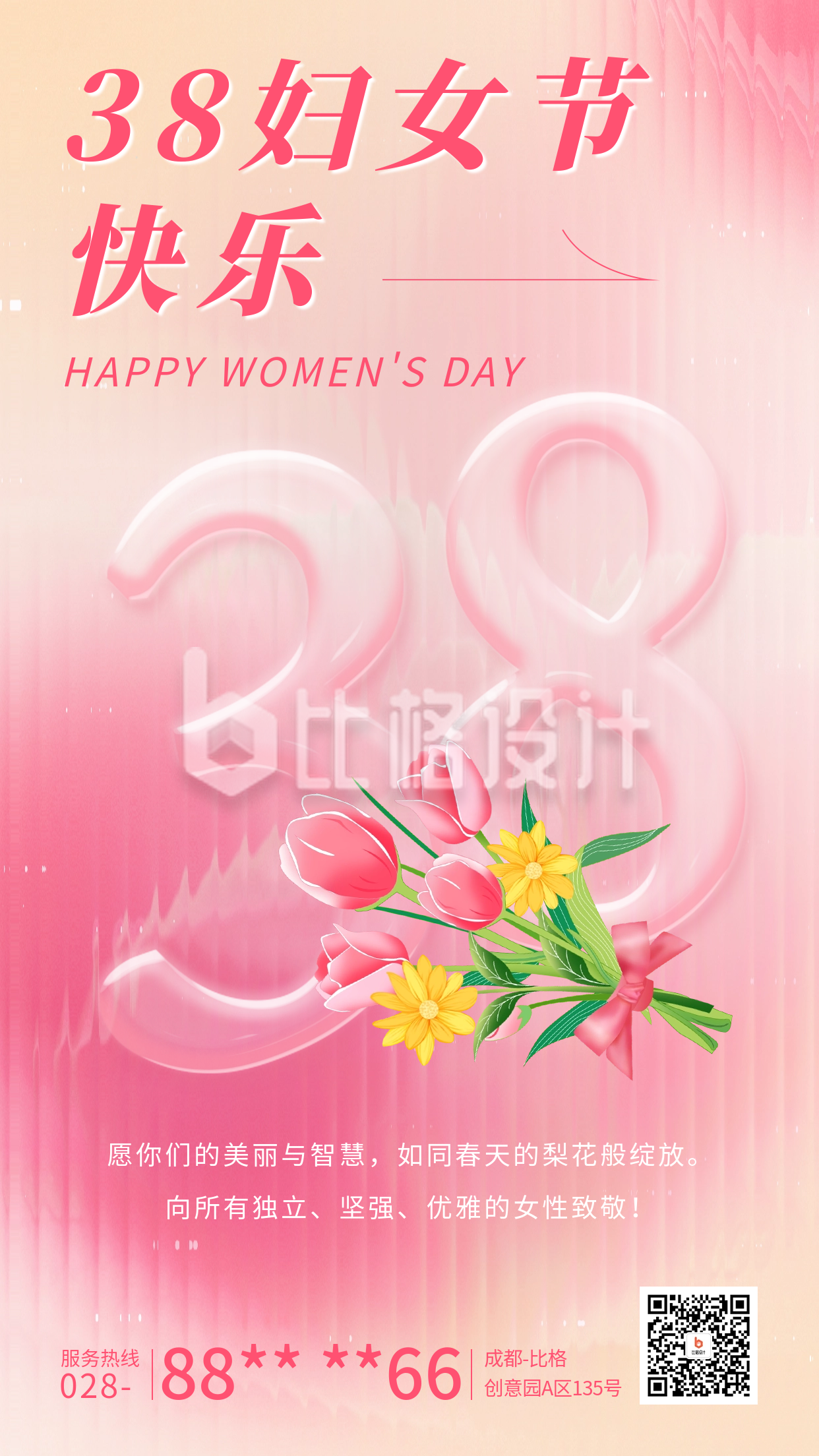 38妇女节祝福海报