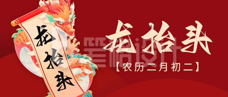 龙抬头节日祝福公众号首图