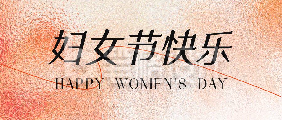 妇女节快乐祝福宣传公众号首图