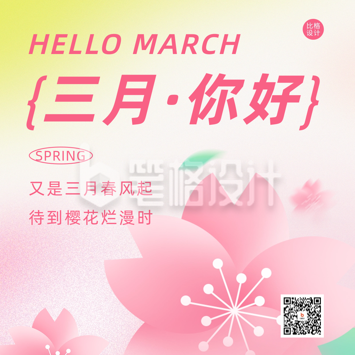 三月你好弥散风祝福方形海报 三月你好弥散风祝福方形海报