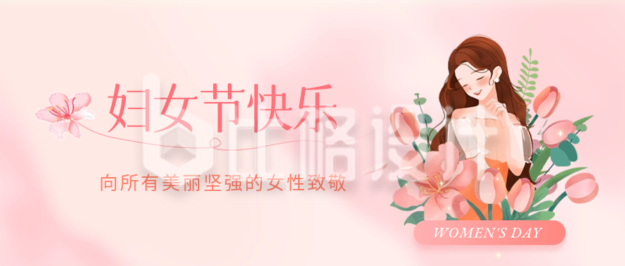 妇女节手绘祝福公众号封面首图