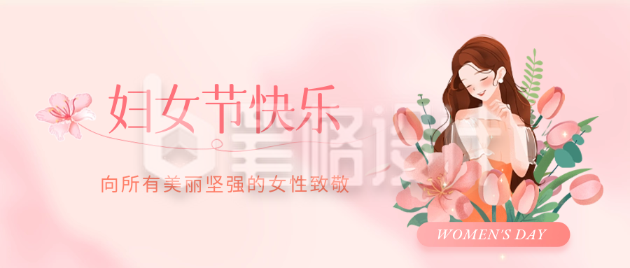 妇女节手绘祝福公众号封面首图