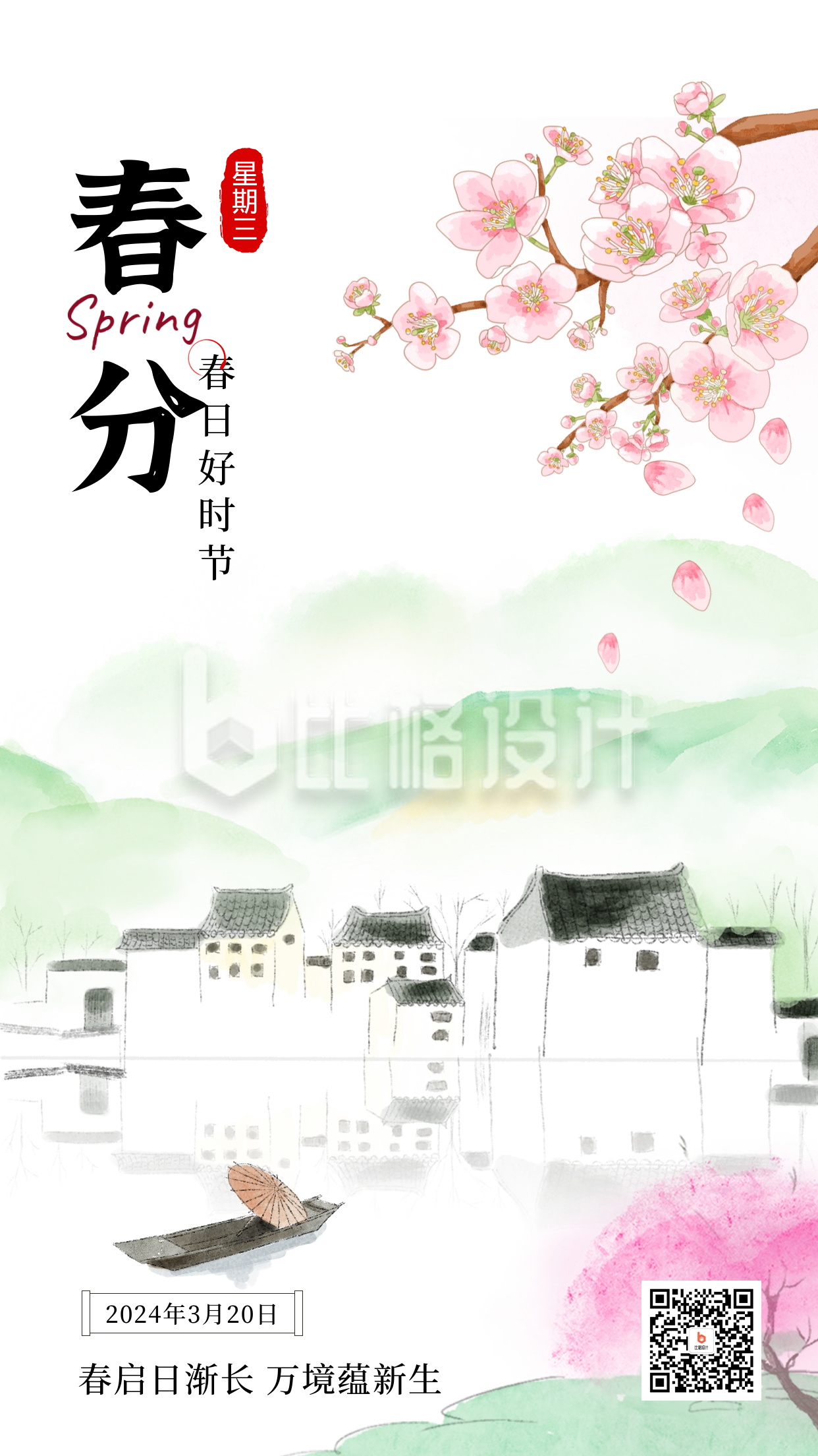 春风节气日签宣传海报