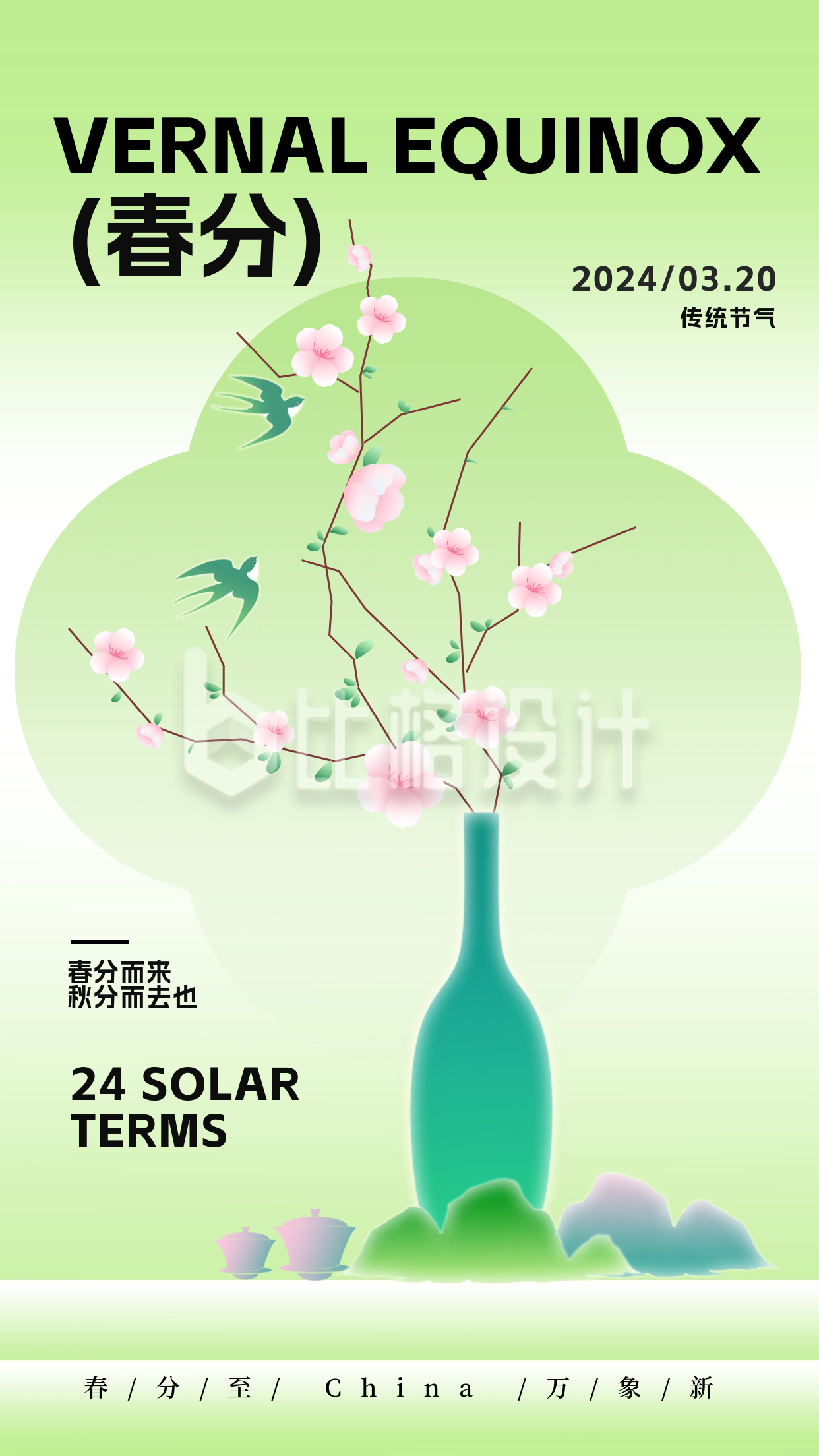 春分新中式节气日签宣传海报