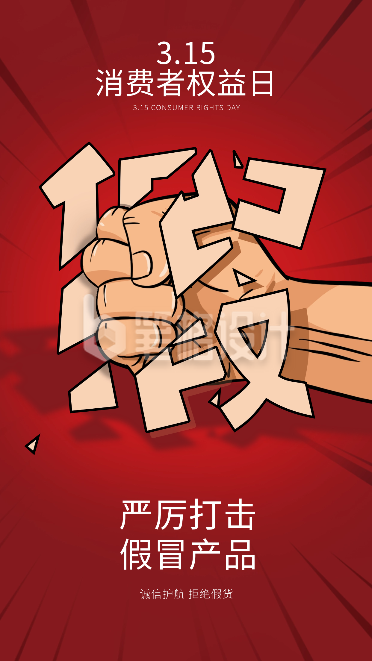 消费者权益日宣传海报 消费者权益日宣传海报