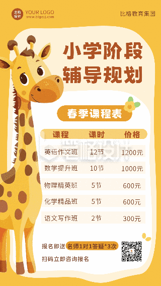 可爱趣味长颈鹿课程宣传动态海报 可爱趣味长颈鹿课程宣传动态海报